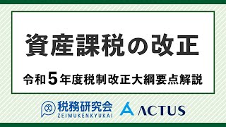 資産課税の改正【令和５年度税制改正大綱要点解説】