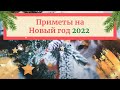 🎄Приметы на Новый год 2022, год Тигра! Что делать, чтоб привлечь счастье и удачу в 2022 году? 🎄