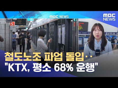 철도노조 파업 돌입 KTX 평소 68 운행 2023 09 14 930MBC뉴스 