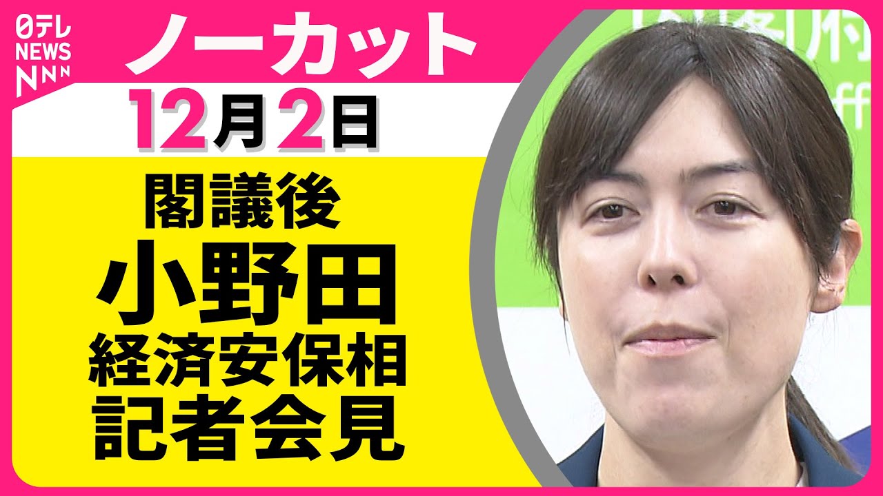 【会見ノーカット】閣議後　小野田経済安保相 記者会見 ── 政治ニュース（日テレNEWS LIVE）