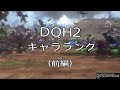 ドラゴンクエストヒーローズ2［DQH2 ］・キャラクターランキング（前半）