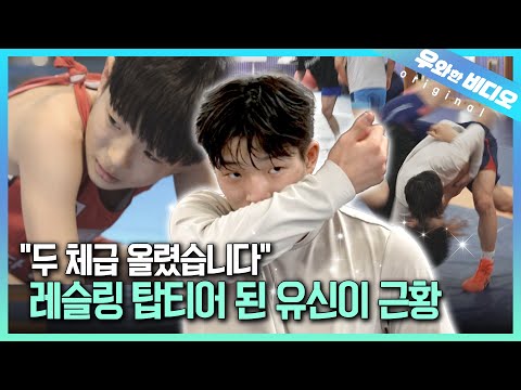 (근황 공개) 체급 <strong>미달이</strong> 고민이었던 레슬링 영재🤼 6년 만에 만났습니다┃An Underweight Wrestling Prodigy, We Met Him After 6 Years