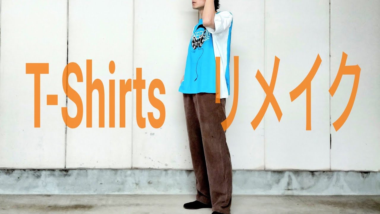 動画でわかる 知っておきたいtシャツリメイク術 オリジナルtシャツblog