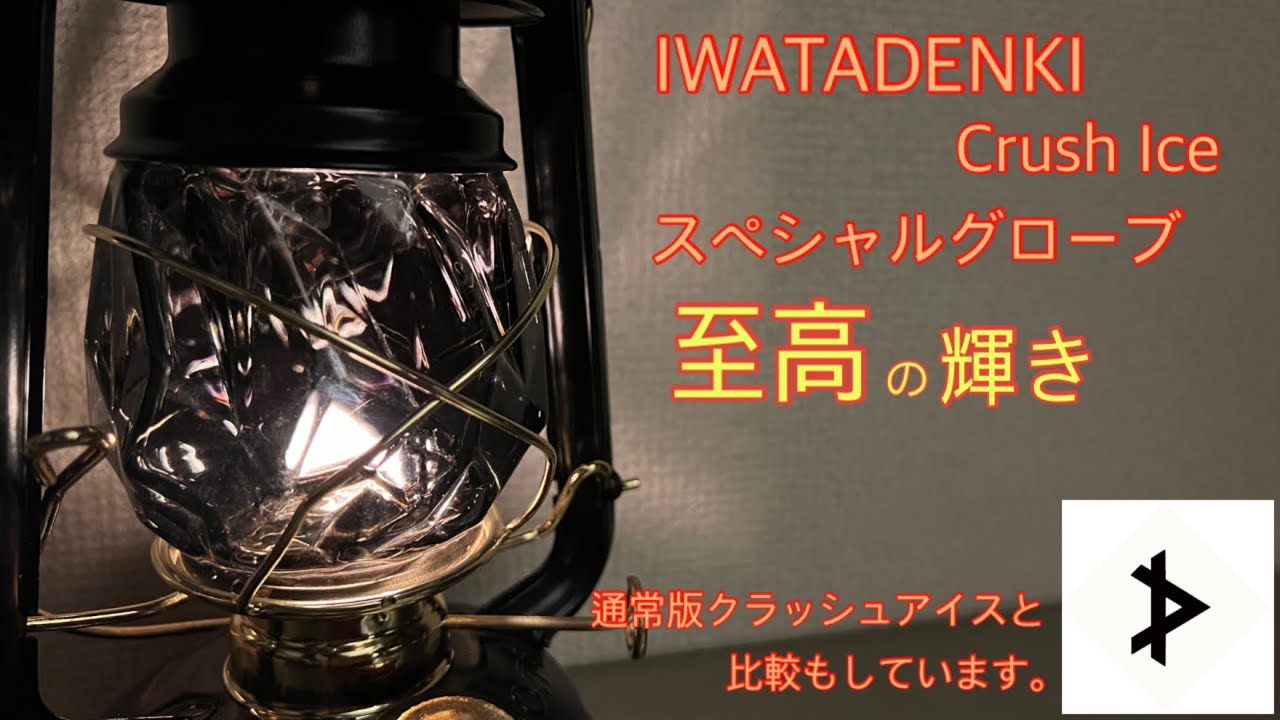 スポーツ/アウトドアクラッシュアイス iwatadenki ランタングローブ 