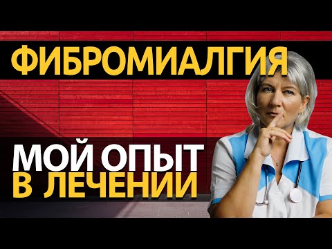 Видео: КБР для фибромиалгии: исследования, лечение, побочные эффекты и многое другое