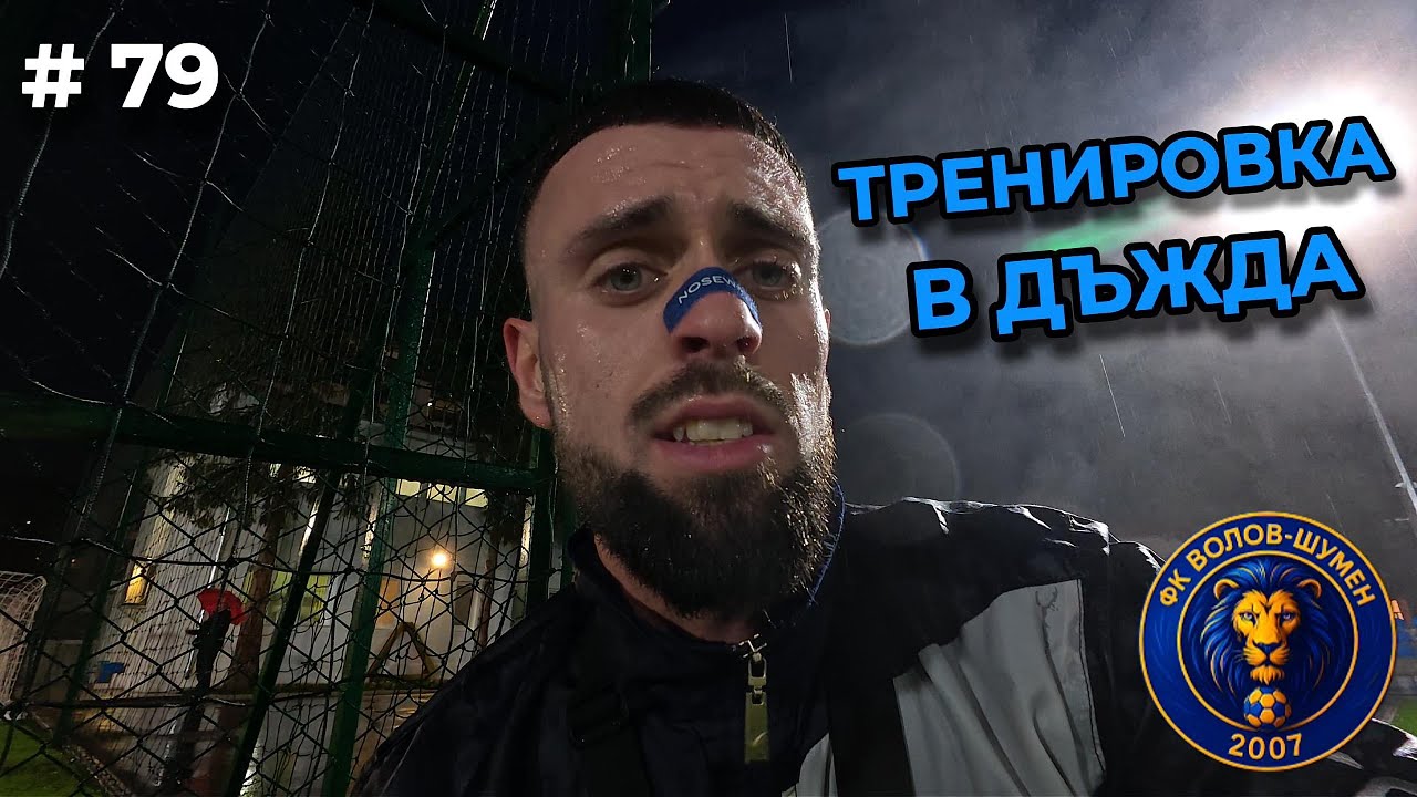 BODYCAM: Ден 79 - ТЕЖКА ПИРАМИДА
