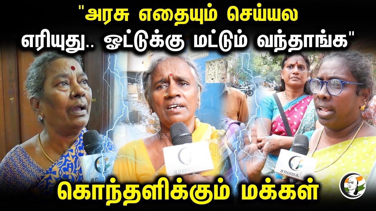 "அரசு எதையும் செய்யல!எரியுது..ஓட்டுக்கு மட்டும் வந்தாங்க"கொந்தளிக்கும் மக்கள்| Public Byte | Chennai