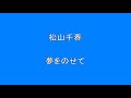 松山千春 夢をのせて           Surprise HQ 高音質 ドンシャリ