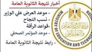 نتيجة الثانوية العامة 2023 اخبار الثانوية العامة والتعليم في مصر اليوم السبت 2023/7/29 