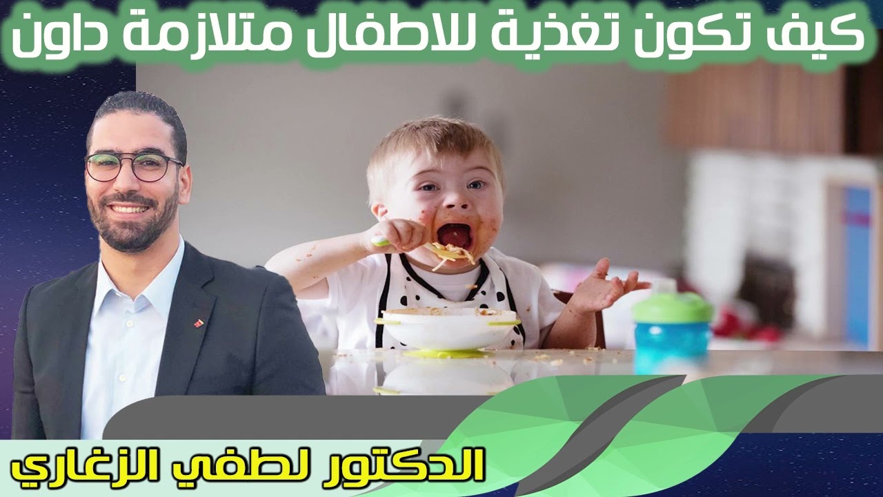 كيف تكون تغذية للاطفال متلازمة داون الدكتور لطفي الزغاري