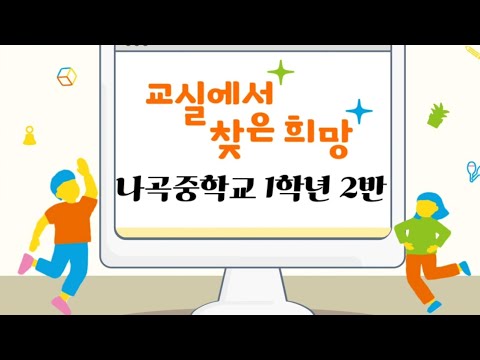 2021년 나곡중학교(1학년2반) 교실에서 찾은 희망 #쫄지마 #령욱샘TV #교실에서찾은희망 #나곡중학교