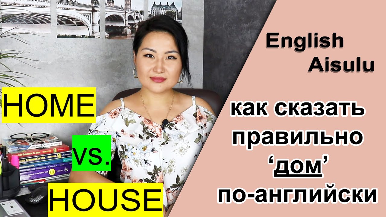 HOME vs. HOUSE (В чем разница между HOME и HOUSE)