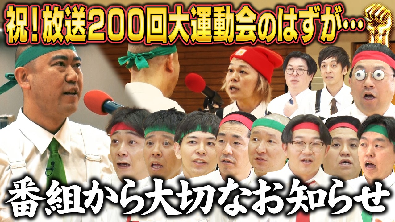 【大切なお知らせ】祝放送200回ガッツ大運動会【#200】