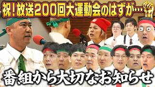 【大切なお知らせ】祝放送200回ガッツ大運動会【#200】