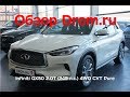 Infiniti QX50 2019 2.0T (249 л.с.) 4WD CVT Pure - видеообзор