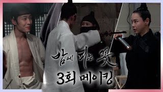 《밤에 피는 꽃 메이킹》 이하늬x이종원 격한 액션 끝에 밝혀지는 종사관 나리의 숨겨진... 王자!? 액션 맛집 밤에 피는 꽃 비하인드💕, MBC 240119 방송