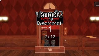 ประตูผี2|Roblox Door