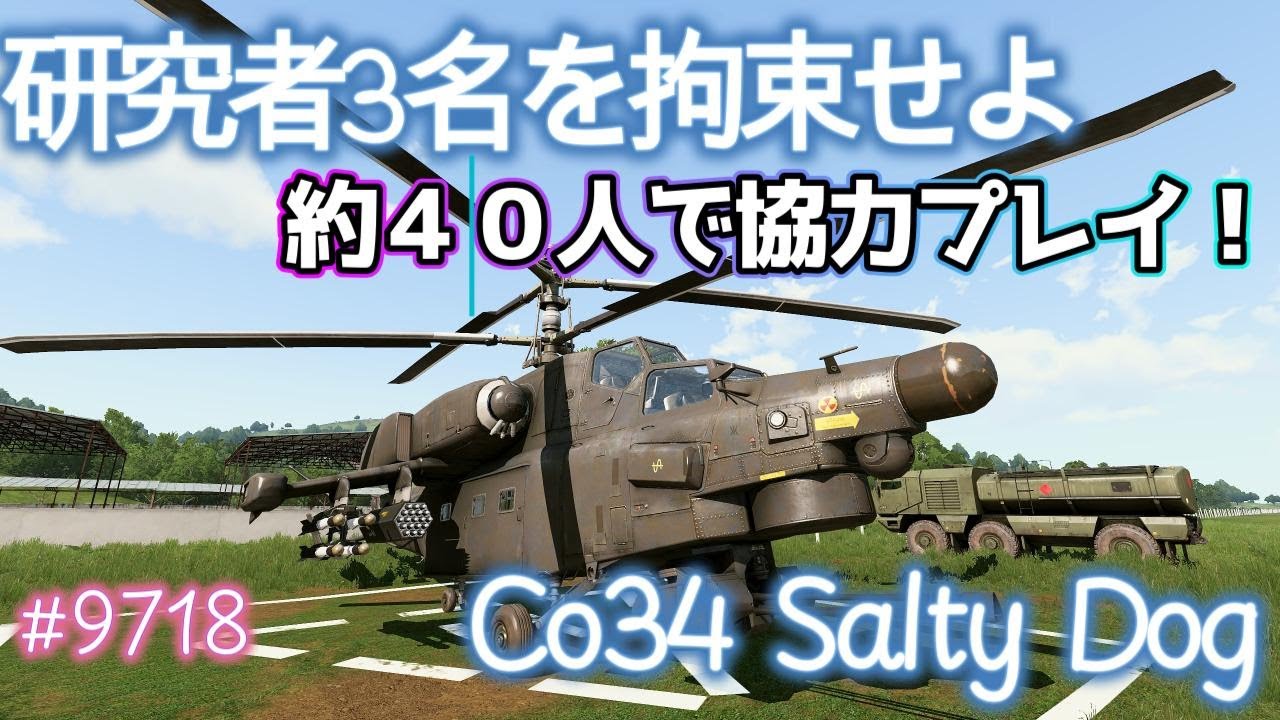 🔵【#ﾘｱﾙ系FPS】ガチ硬派ミリシム‼!第9719出撃 [MGS-JP] Co34 Salty Dog【#arma3 作戦記録/#coop ...
