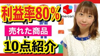 【メルカリ　売れる商品】どんな服が売れるか分かる！売るポイントや◯秘おまけ販売商品も大公開♪