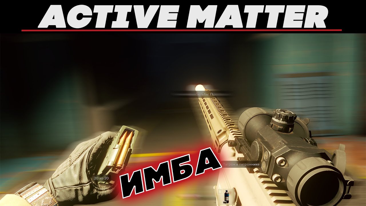 ЭТА ПУШКА ИМБА В ACTIVE MATTER