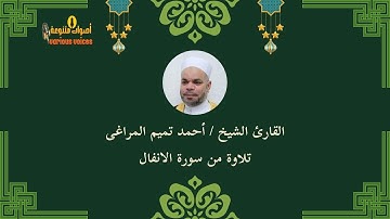 تلاوة مباركة خاشعة | سورة الانفال القارئ الشيخ احمد تميم المراغى من إذاعة القرآن الكريم #تلاوة #سورة