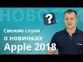 Слухи о новинках Apple часть 2, iPhone XS и XS Plus, Apple Watch 4, iPad Pro, AirPods 2