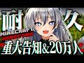 マイクラハードコアクリア＆20万人 耐久！クリアしたら重大告知あり✨【#稲荷いろは/のりプロ所属】