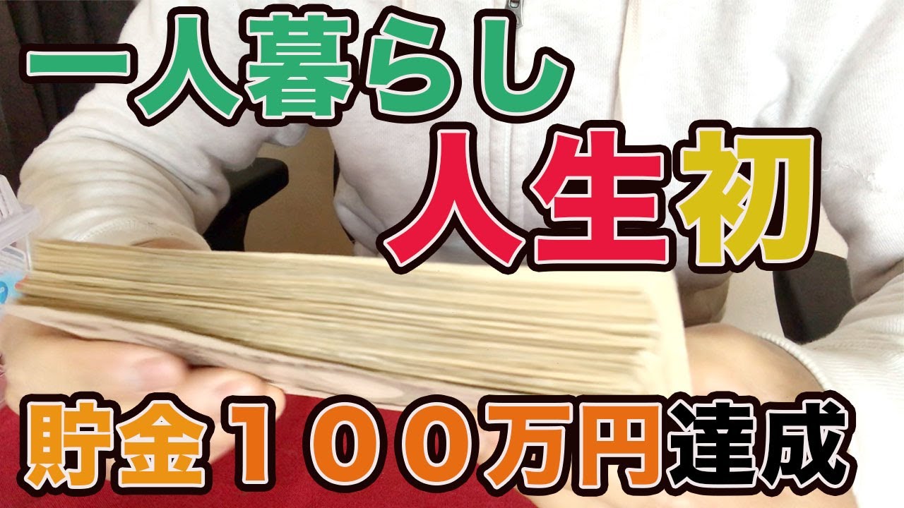 30歳フリーター人生初の貯金100万円達成/貯金/節約/一人暮らし/貧乏生活/フリーター/家計管理/お金/やりくり YouTube 30歳フリーター人生初の貯金100万円達成/貯金/節約/一人暮らし/貧乏生活/フリーター/家計管理/お金/やりくり YouTube