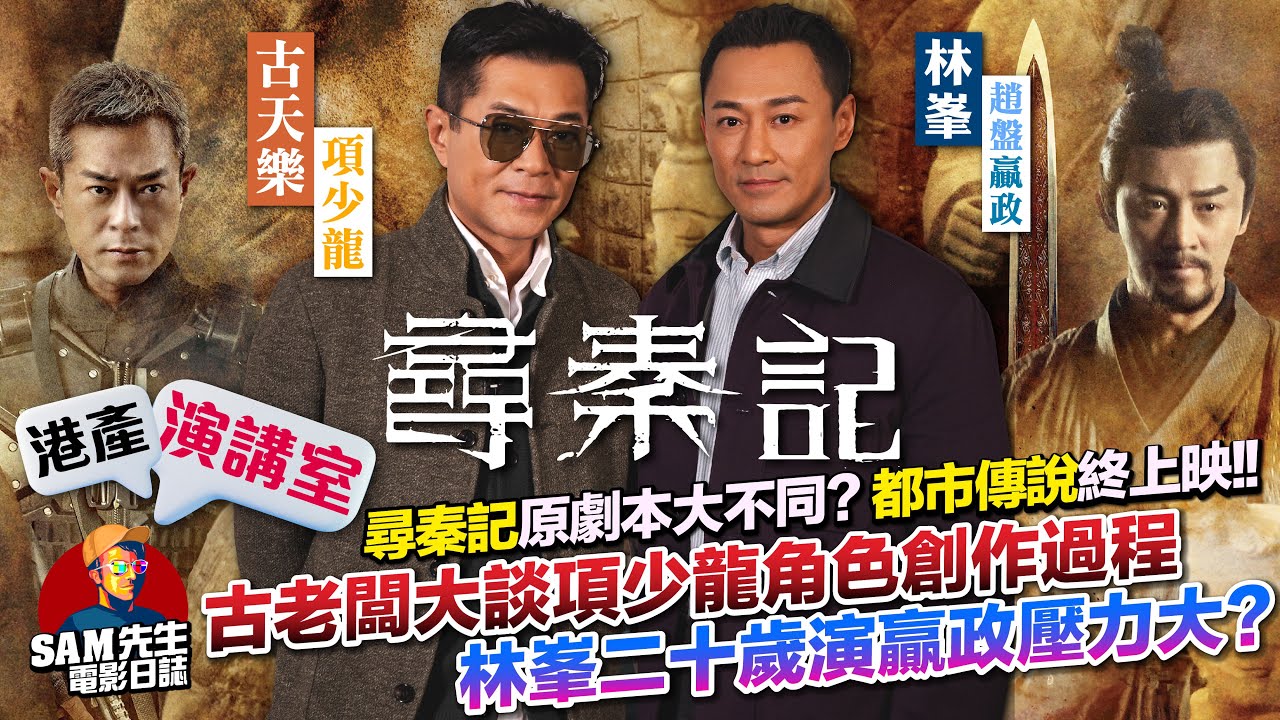 【港產演講室】EP11｜《尋秦記》又一都市傳說終上映！破盡票房紀錄！古老闆大談項少龍創作過程！原劇本並唔係咁？｜林峯二十歲就演秦始王 壓力山大？｜演員 古天樂 林峯 訪談｜Sam先生