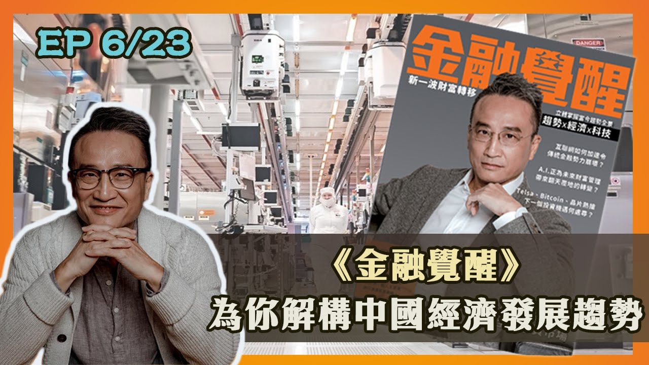 EP18/23 |《金融覺醒》令你學會投資篩選