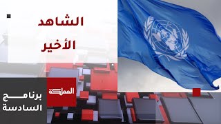 السادسة | انطلاق أعمال اللجنة الاستشارية لوكالة الأونروا في بيروت