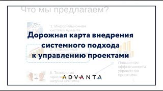 Дорожная карта внедрения системного подхода к управлению проектами. Дорожная карта внедрения системного подхода к управлению проектами.