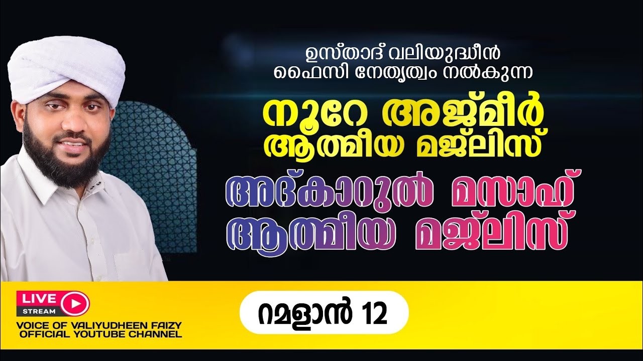റമദാനിലെ നൂറേ അജ്മീർ അദ്കാർ മസാഹ് മജ്‌ലിസ് | VALIYUDHEEN FAIZY VAZHAKKAD | NOORE AJMER - 1881