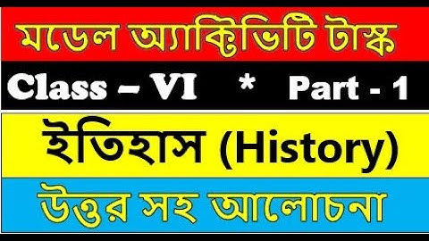 class 6 history model activity task part 1 || ইতিহাস মডেল অ্যাকটিভিটি টাস্ক ষষ্ঠ শ্রেণী