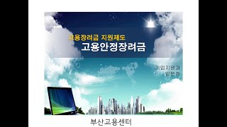 근로자의 고용안정을 위한 기업지원, 고용안정장려금 !!