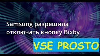 Как переназначить кнопку Bixbi за 1 минуту на S8, S9, S10,S10E