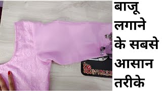 बाजू लगाने के 2 सबसे आसान तरीके/ How to attach sleeves in easy way/hindi by easy stitching