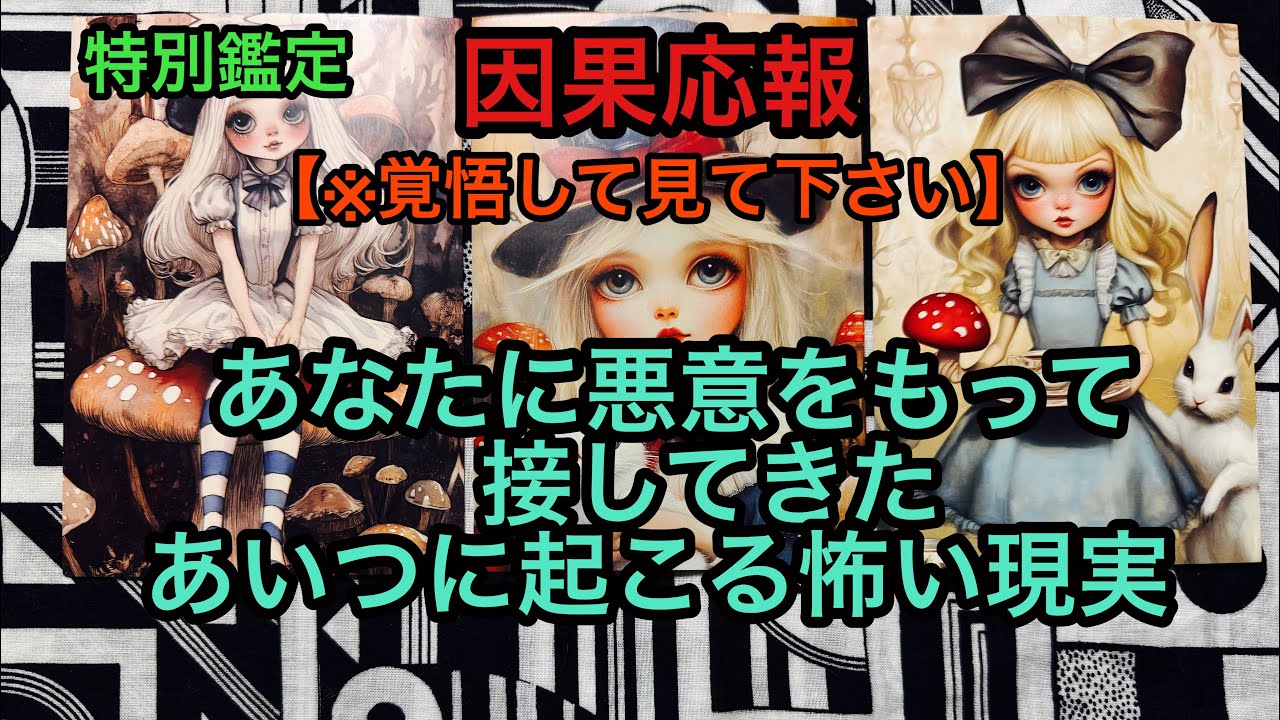 因果応報💥【※覚悟して見て下さい】あなたに悪意をもって接してきたあいつに起こる怖い現実❌タロット占い🔮特別鑑定✡