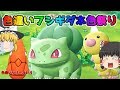 【ポケモン・ピカブイ・色違いゆっくり実況♯15】色違いフシギダネ捕獲　色違いビードル　色違いトランセル　色違い大量祭り