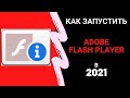 Adobe Flash Player 2021: как запустить заблокированный плагин. Нашел рабочий способ.