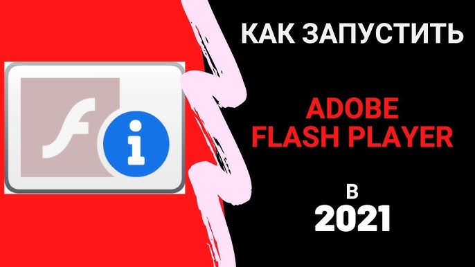 Как Установить Adobe Flash Player На Любом Компьютере - YouTube