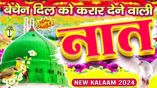 Sare Aalam Mein Mohabbat Ki Ghata Chayi Hai√ ll बेचैन दिल को करार देने वाली नात ll New Kalam 2024