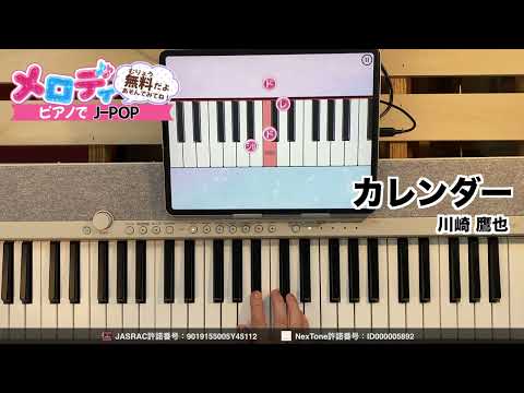 【カレンダー - 川崎 鷹也】ピアノで弾いてみた｜メロディ