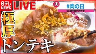 【豚肉料理ライブ】インパクト抜群！肉グルメ / ポークソテー！愛され続ける老舗のレトロメニュー  /ポークジンジャー 人情家族の幸せ繫盛店/ 　など（日テレNEWSLIVE）