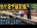 Travis Japan【マグロ一本釣り】初心者だらけ…まずは釣り堀で練習だ🎣