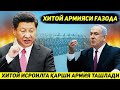 ЯНГИЛИК !!! ИСРОИЛГА КАРШИ ХИТОЙ ГАЗО ФРОНТИГА КУШИН КИРИТДИ