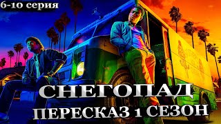 СНЕГОПАД  ПЕРЕСКАЗ 1 СЕЗОНА (Snowfall 6-10 серия)