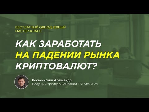 Как торговать криптовалютой? Как заработать на падении криптовалюты? | Вебинар от TSI Analytics