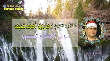 تلاوة خاشعة للقارئ الشيخ فاروق أحمد ضيف من سورتى الإنفطار و المطففين #تلاوة