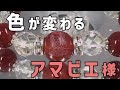 天然石ブレスのアマビエ様の色が変わる時は・・・